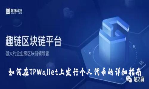 如何在TPWallet上发行个人代币的详细指南