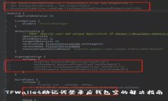 TPWallet助记词登录后钱包空的解决指南