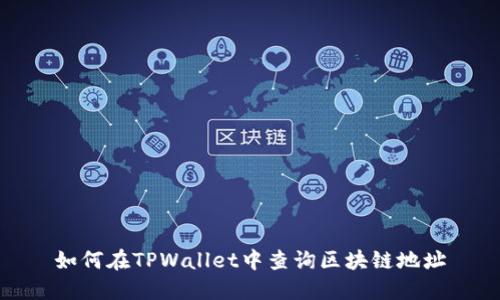 如何在TPWallet中查询区块链地址