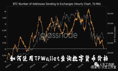 如何使用TPWallet查询数字货币价格