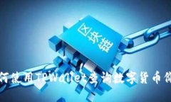 如何使用TPWallet查询数字货币价格