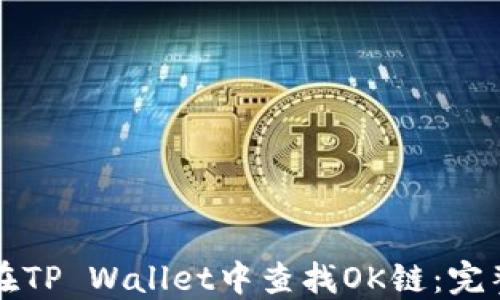 
如何在TP Wallet中查找OK链：完整指南