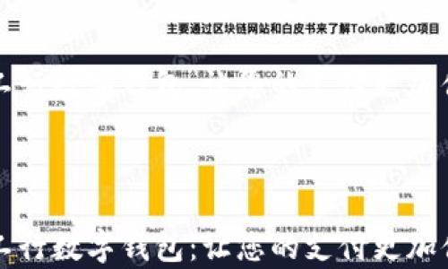 
    申请工行数字钱包：让您的支付更加便捷与安全



    申请工行数字钱包：让您的支付更加便捷与安全