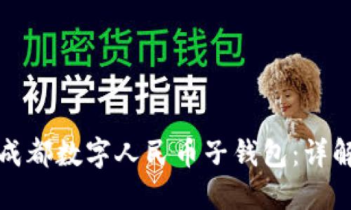 如何在京东使用成都数字人民币子钱包：详解功能与操作指南