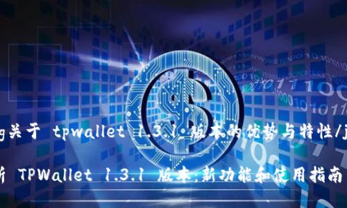 jiaotong关于 tpwallet 1.3.1 版本的优势与特性/jiaotong

全面解析 TPWallet 1.3.1 版本：新功能和使用指南