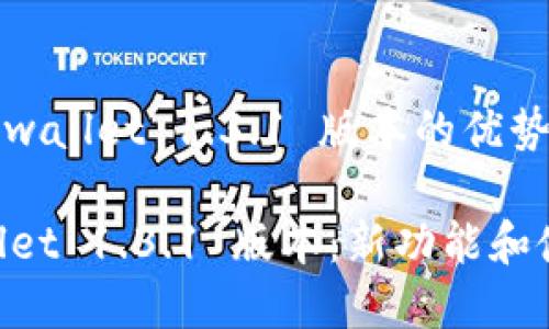 jiaotong关于 tpwallet 1.3.1 版本的优势与特性/jiaotong

全面解析 TPWallet 1.3.1 版本：新功能和使用指南