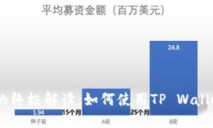 中本聪的CORE的终极解读：如何使用TP Wallet进行高