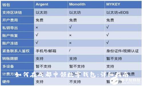 如何在成都申领数字钱包：详细指南