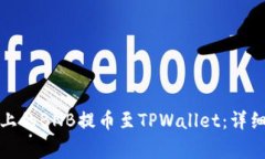 如何将币安平台上的BNB提币至TPWallet：