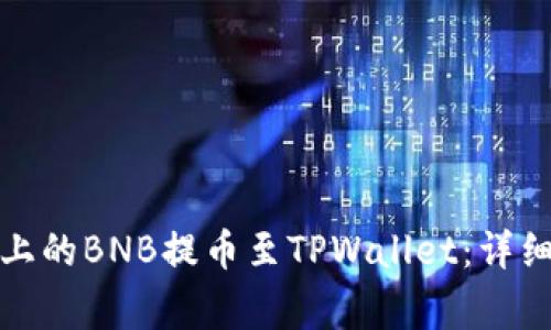 如何将币安平台上的BNB提币至TPWallet：详细步骤与注意事项