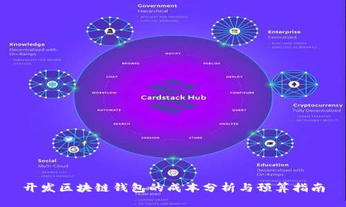 开发区块链钱包的成本分析与预算指南