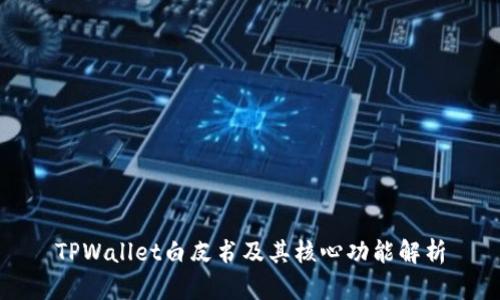 TPWallet白皮书及其核心功能解析