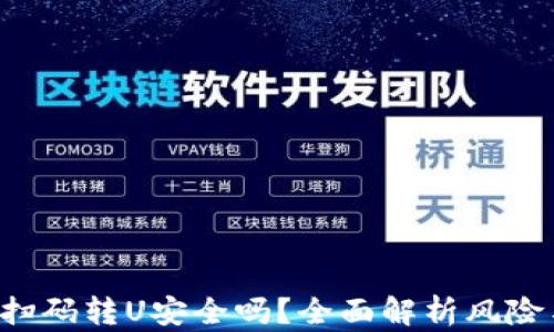 
TP Wallet扫码转U安全吗？全面解析风险与防范措施