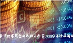 轻便数字钱包的选择与推荐：2023年全