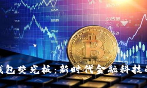 银行数字钱包荧光板：新时代金融科技的便捷选择