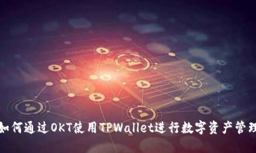 如何通过OKT使用TPWallet进行数字资产管理