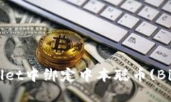 : 如何在TP Wallet中绑定中本聪币(Bitco