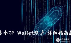 秩序如何注册多个TP Wallet账户：详细指