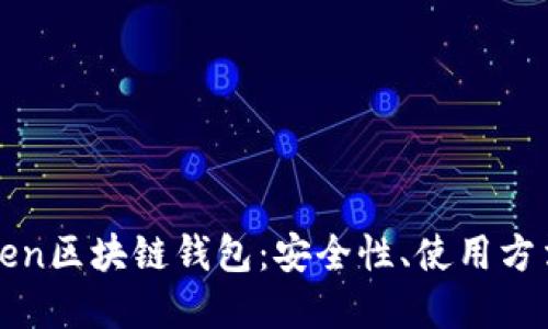 深入了解Token区块链钱包：安全性、使用方法及选择指南