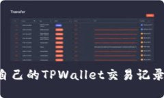 如何查询自己的TPWallet交易记录：详尽