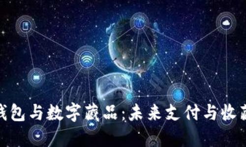 数字人民币钱包与数字藏品：未来支付与收藏的完美结合