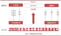 如何使用TP Wallet将数字货币提币到交易