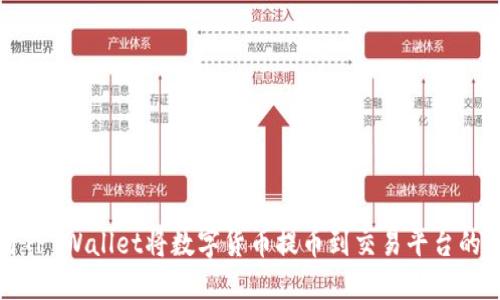 如何使用TP Wallet将数字货币提币到交易平台的详细指南