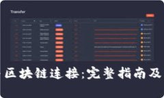 如何将钱包与区块链连接：完整指南及