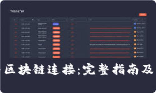 如何将钱包与区块链连接：完整指南及常见问题解答