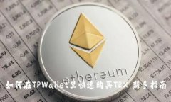 如何在TPWallet里快速购买TRX：新手指南