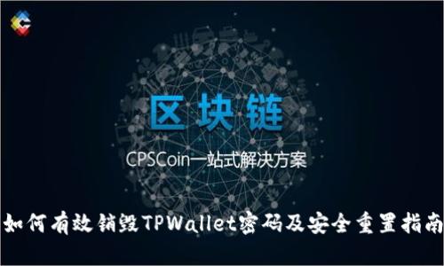 如何有效销毁TPWallet密码及安全重置指南