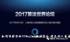  如何保护你的TPWallet地址隐私，避免被人查看