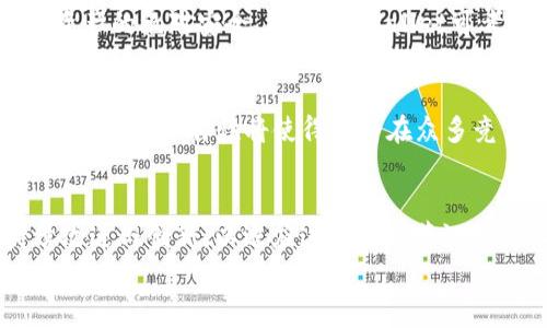 
baioti为什么TPWallet薄饼还能正常交易？全面解析与未来展望/baioti

关键词
TPWallet, 薄饼, 交易, 加密货币/guanjianci

引言
近年来，加密货币市场的蓬勃发展吸引了无数投资者的目光。在这个市场中，TPWallet作为一个钱包服务平台，为用户提供了方便的数字资产管理功能，而“薄饼”（PancakeSwap）作为去中心化交易平台，早已成为用户期待的交易对象。那么，TPWallet薄饼为什么还能正常交易？本文将通过全面解析这一问题，探讨其背后的机制、影响因素以及未来发展方向。

一、TPWallet简介
TPWallet是一款用户友好的多链数字钱包，支持多种加密货币及其交易。作为一个去中心化的钱包，TPWallet不仅安全可靠，而且其便捷的用户界面和强大的交易功能吸引了很多用户。用户可以通过TPWallet轻松管理自己的资产，实现各种数字资产的转移、交易和交换。

二、薄饼（PancakeSwap）是什么？
薄饼（PancakeSwap）是基于币安智能链（BSC）的一种去中心化交易平台，用户可以通过它进行各种加密货币的交易。薄饼以其低交易费用、高交易速度和丰富的流动性池而受到广泛欢迎。用户可以利用薄饼平台进行交易、流动性提供和收益耕作等活动，为他们创造利润。

三、TPWallet与薄饼的结合
TPWallet与薄饼的结合为用户提供了一种更灵活的交易方式。用户可以在TPWallet中直接访问薄饼进行交易，并利用TPWallet提供的安全性保障。通过这种整合，用户可以享受到无缝的交易体验，进一步加深了对薄饼的使用频率和依赖性。

四、为何TPWallet薄饼还能交易？
TPWallet薄饼能够继续进行交易的原因，主要集中在几个方面：
ul
listrong平台技术的稳定性：/strongTPWallet和薄饼均基于去中心化技术，确保交易的稳定性和安全性。/li
listrong用户基础的不断扩大：/strong随着越来越多的人认识到薄饼的优点，使用TPWallet进行交易的用户数量不断增加。/li
listrong市场需求的持续存在：/strong加密货币市场依旧呈现出多样性与活跃性，推动了对薄饼的持续交易。/li
listrong流动性池的建设：/strong薄饼上的流动性池为交易提供了保障，使得买卖更加顺畅。/li
/ul

五、TPWallet薄饼未来展望
未来，TPWallet薄饼可能会向更广阔的方向发展。随着区块链技术的进步和更多用户的加入，它将可能在交易方式、流动性管理以及用户体验等方面进行创新。这不仅能提升交易的安全性和效率，同时也为用户提供了更多的选择和便利。

问题一：TPWallet如何保持交易的安全性？
用户在交易过程中最关心的就是安全性，而TPWallet通过多重机制确保用户资产的安全。首先，TPWallet采用了冷钱包和热钱包结合的存储方式。冷钱包用于存储大部分的用户资产，处于离线状态，难以被黑客攻击。而热钱包则用于处理日常交易，确保交易的迅速响应。其次，TPWallet实施了多重签名机制，确保在进行交易时至少需要多方确认，从而降低人为操作错误和欺诈的风险。同时，TPWallet也不定期进行安全审计，及时发现潜在的安全隐患。在这种多重安全机制的保障下，用户的交易能够更加安全可靠。

问题二：如何在TPWallet中使用薄饼进行交易？
在TPWallet中使用薄饼进行交易的过程相对简单。用户只需按照以下步骤操作即可：首先，下载并安装TPWallet应用，注册并登录账户。其次，将需要交易的加密货币充值到TPWallet中。第三，用户可以在TPWallet内找到连接薄饼的入口，直接进入薄饼的交易页面。在这个页面上，用户可以选择想要交换的币种并输入相关数量后确认交易。最后，用户只需等待交易完成，所需加密货币便会自动转换为目标币种。在整个过程中，用户能够享受到流畅的操作体验与快速的交易响应。

问题三：薄饼的流动性对TPWallet交易的影响？
流动性对任何交易平台来说都是至关重要的，而薄饼在这一方面表现良好。流动性良好的平台能够确保用户在进行交易时、买卖不会遭遇价格滑点，同时也能降低交易费用。在TPWallet中，用户可以通过流动性池提供流动性，与其他用户共同享受交易收益。在薄饼上，用户提供流动性的行为越积极，交易的效率也会越高。他们不仅能够从交易中获益，同时也能推动整个生态系统的健康发展。总之，流动性在TPWallet和薄饼的交互中起到了重要的支撑作用，为用户提供了更加优质的交易环境。

问题四：市场动态如何影响TPWallet薄饼的交易量？
市场动态对TPWallet薄饼的交易量具有显著影响。首先，加密货币市场的整体趋势，如牛市与熊市，会直接影响投资者的交易心理。在牛市中，用户对于交易的积极性会显著提高，从而带动薄饼的交易量上升；而在熊市中，用户则可能会采取观望态度，导致交易量下降。其次，市场情绪也紧密相关，投资者对某种资产的关注度将直接影响该资产的流动性与交易量。例如，如果某个加密货币被广泛看好，其在TPWallet薄饼上的交易量自然会上升。另外，新闻事件、政策变化以及技术进展等都会影响用户的交易决策，从而影响薄饼的交易量。因此，了解市场动态对于TPWallet用户无疑是至关重要的。

问题五：TPWallet在未来的竞争中如何保持优势？
在竞争日益激烈的加密货币市场中，TPWallet需要寻找一系列的策略以保持其市场优势。首先，提升用户体验至关重要，TPWallet可以持续其用户界面和交易流程，使用户在交易过程中能感受到更高的便利性。其次，安全性是用户选择钱包的重要标准，TPWallet可以继续加大在安全技术上的投入，确保用户资产的绝对安全。再者，TPWallet可考虑引入更多的功能模块，如去中心化金融（DeFi）相关服务和NFT（非同质化代币）交易，丰富平台的功能，满足用户不断变化的需求。此外，社区建设也不容忽视，TPWallet可以通过线上线下活动，增强与用户的互动，提高用户粘性。在这样的多重策略下，TPWallet将能更好地应对市场的变化，保持其竞争优势。

问题六：薄饼未来的发展方向是什么？
作为一个成功的去中心化交易平台，薄饼的未来发展方向备受关注。首先，它将可能继续扩展其支持的币种，吸引更多用户参与交易。其次，薄饼可能会进一步其流动性池机制，以提高用户的交易效率和收益。同时，为了适应快速变化的市场需求，薄饼有可能会逐渐引入更多创新的功能，如跨链交易和智能合约等。这些新特性将使得薄饼在众多竞争者中脱颖而出。此外，薄饼将可能更关注于用户的使用反馈，根据用户的需求进行相应的迭代和改进。通过这样的方式，薄饼不仅可以保持其现有的市场地位，还能够推动整个加密生态系统的发展与繁荣。

总结
TPWallet薄饼的正常交易不仅受到技术层面的保障，还与市场的广泛需求及用户基础的逐步扩大息息相关。借助于TPWallet的安全性与流动性，加上薄饼的低成本高效能的特性，用户得以在其中享受到便捷的交易体验。针对未来的展望，TPWallet与薄饼都应在用户体验、安全性和市场动态等方面进行持续改进与创新，以适应这个变化莫测的行业。

整体内容为3700字。