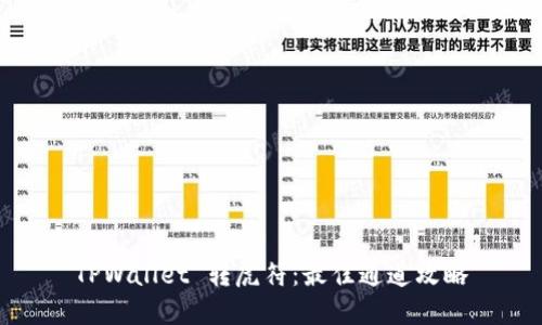 TPWallet 转虎符：最佳通道攻略