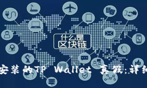 优质
如何检查已安装的TP Wallet 真假：详细一步步指南