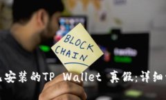 优质如何检查已安装的TP Wallet 真假：详细一步步