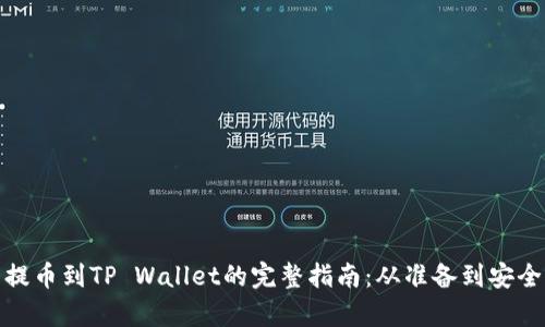 狗币提币到TP Wallet的完整指南：从准备到安全存储