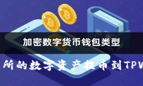 如何将抹茶交易所的数字资产提币到TPWallet：详细指南