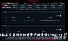 如何将抹茶交易所的数字资产提币到TPWallet：详细