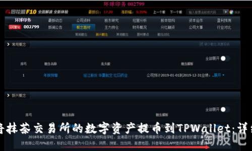 如何将抹茶交易所的数字资产提币到TPWallet：详细指南