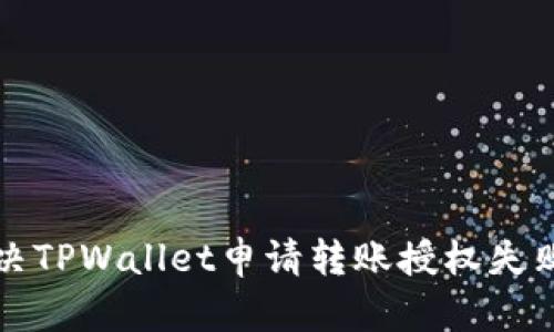 如何解决TPWallet申请转账授权失败的问题