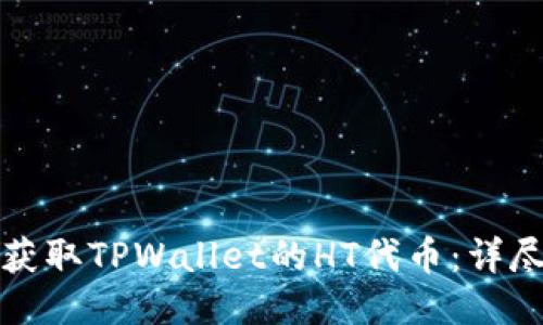 如何获取TPWallet的HT代币：详尽指南