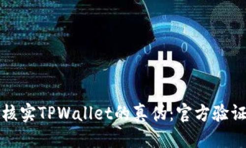 优质  
如何核实TPWallet的真伪：官方验证指南