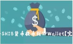 如何将SHIB货币提币到TPWallet？完整指南