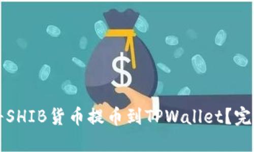 如何将SHIB货币提币到TPWallet？完整指南