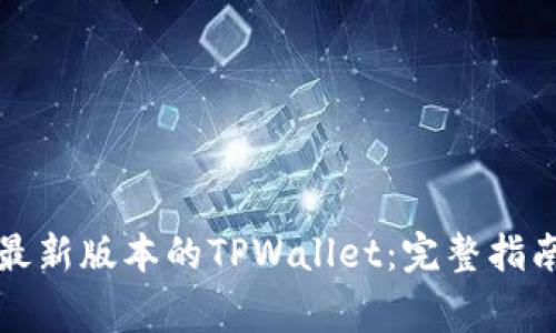 如何安装中本聪最新版本的TPWallet：完整指南与常见问题解答