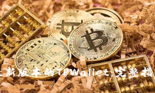 如何安装中本聪最新版本的TPWallet：完整指南与常见问题解答