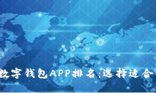 2023年最佳数字钱包APP排名：选择适合你的理财工具