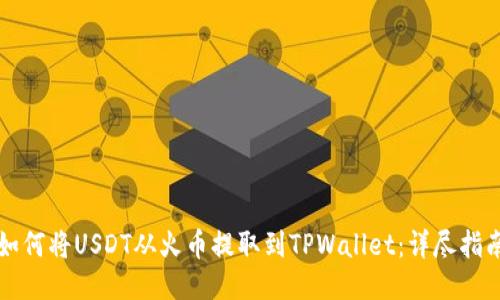 如何将USDT从火币提取到TPWallet：详尽指南