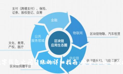 数字钱包之间转账的详细指南：安全、快速与便捷